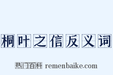桐叶之信反义词是什么意思的图片